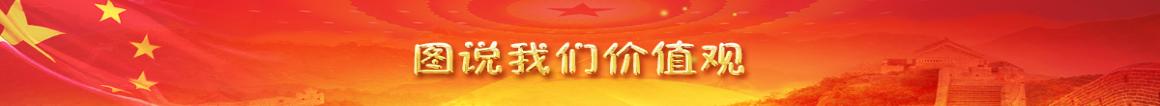 图说价值观